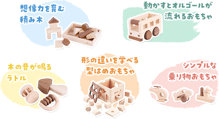 はじめてのおもちゃ