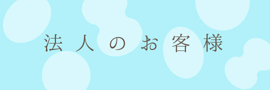 法人のお客様