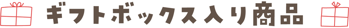 ギフトボックス入り商品