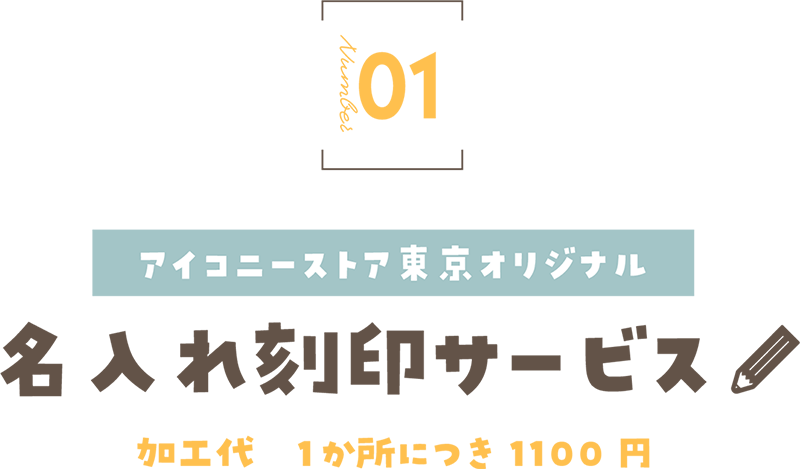名入れ刻印サービス