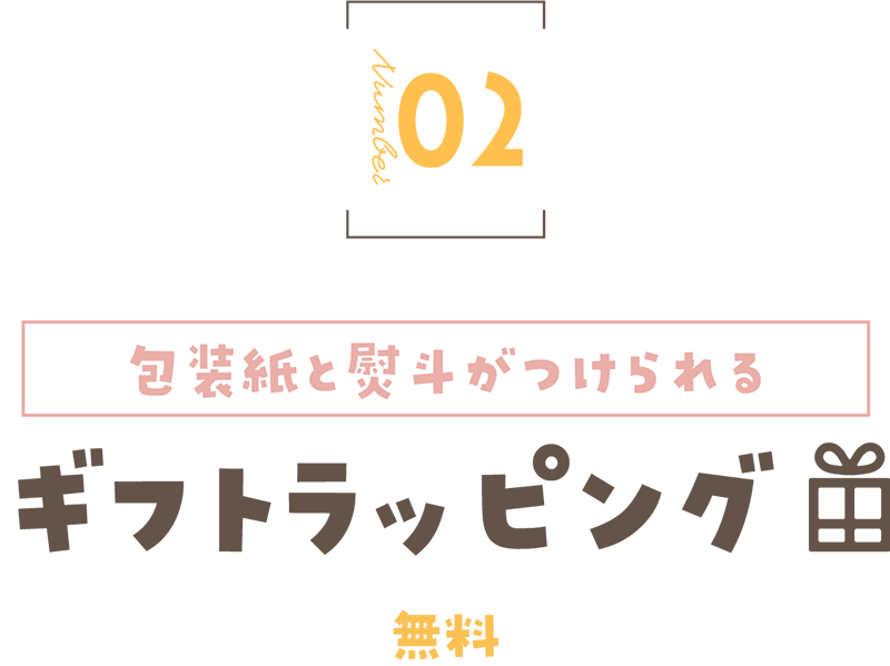 ギフトラッピング