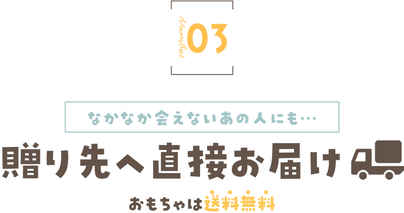 贈り先へ直接お届け