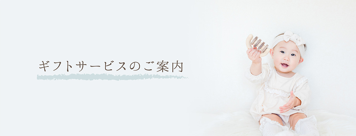 ギフトサービスのご案内