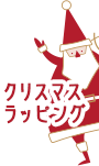 クリスマスラッピング