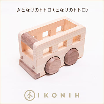 アイコニー オルゴールバス (IKONIH MUSIC BUS)