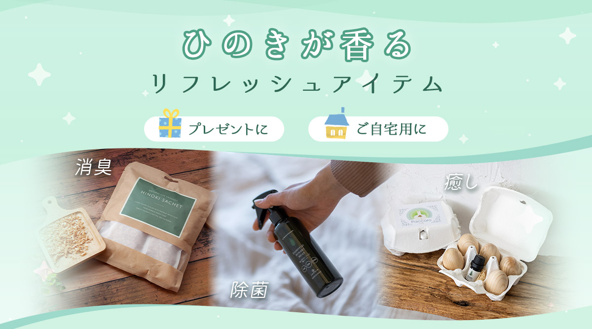 アクセサリー | ひのきが香るリフレッシュ雑貨一覧