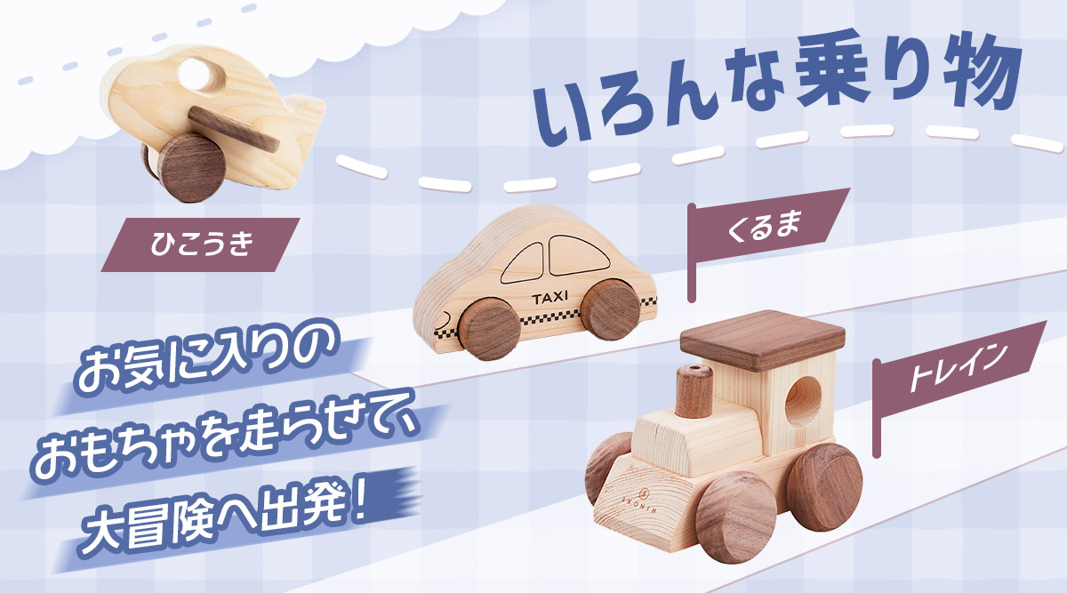 乗り物モチーフ 木のおもちゃ一覧