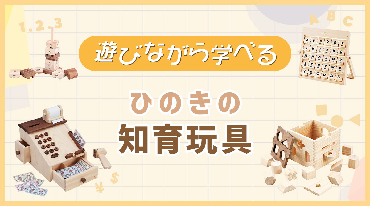 知育におすすめ 木のおもちゃ一覧