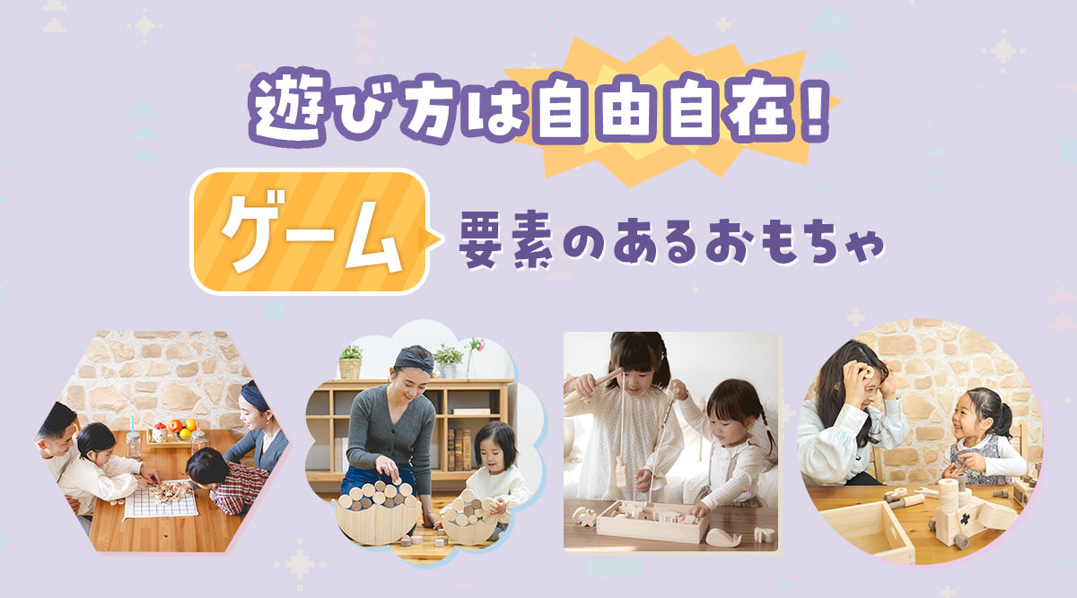 ゲーム要素がある 木のおもちゃ一覧