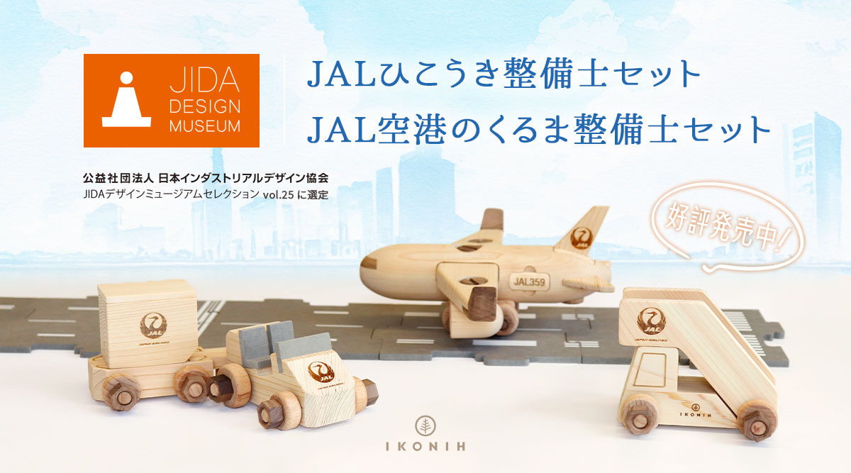 JAL x IKONIH JALひこうき整備士セット/JAL空港のくるま整備士セット