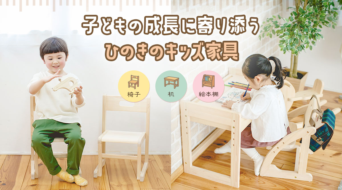 成長をサポートする 木製キッズ家具一覧
