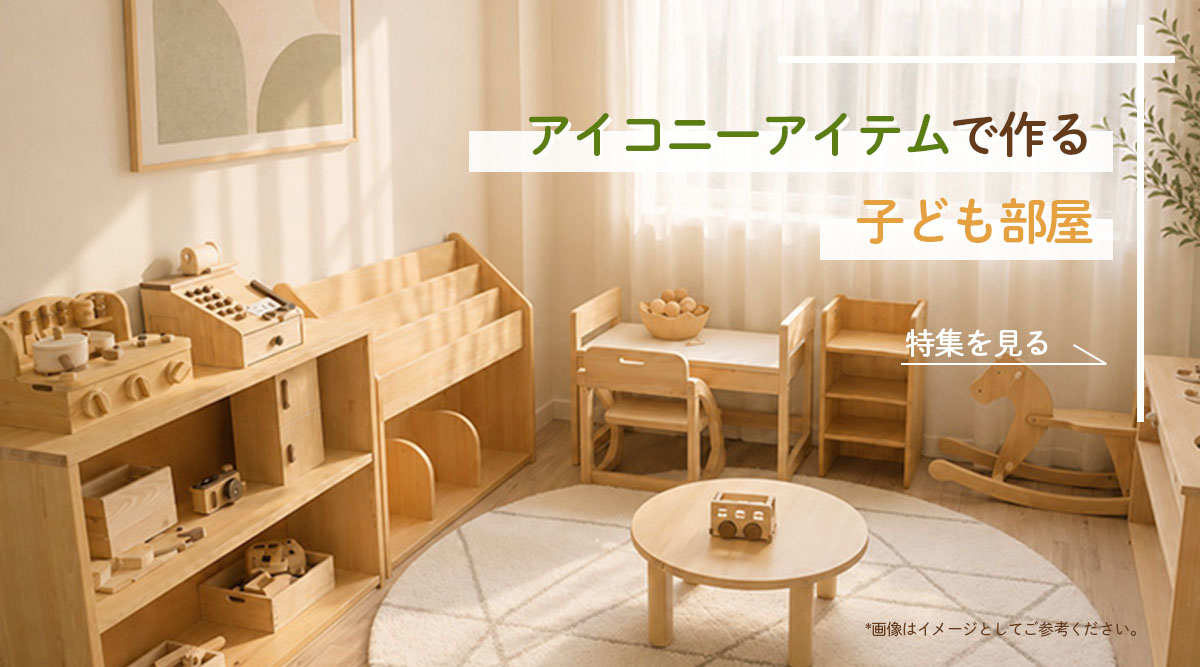 木のおもちゃと木製家具でつくる子ども部屋