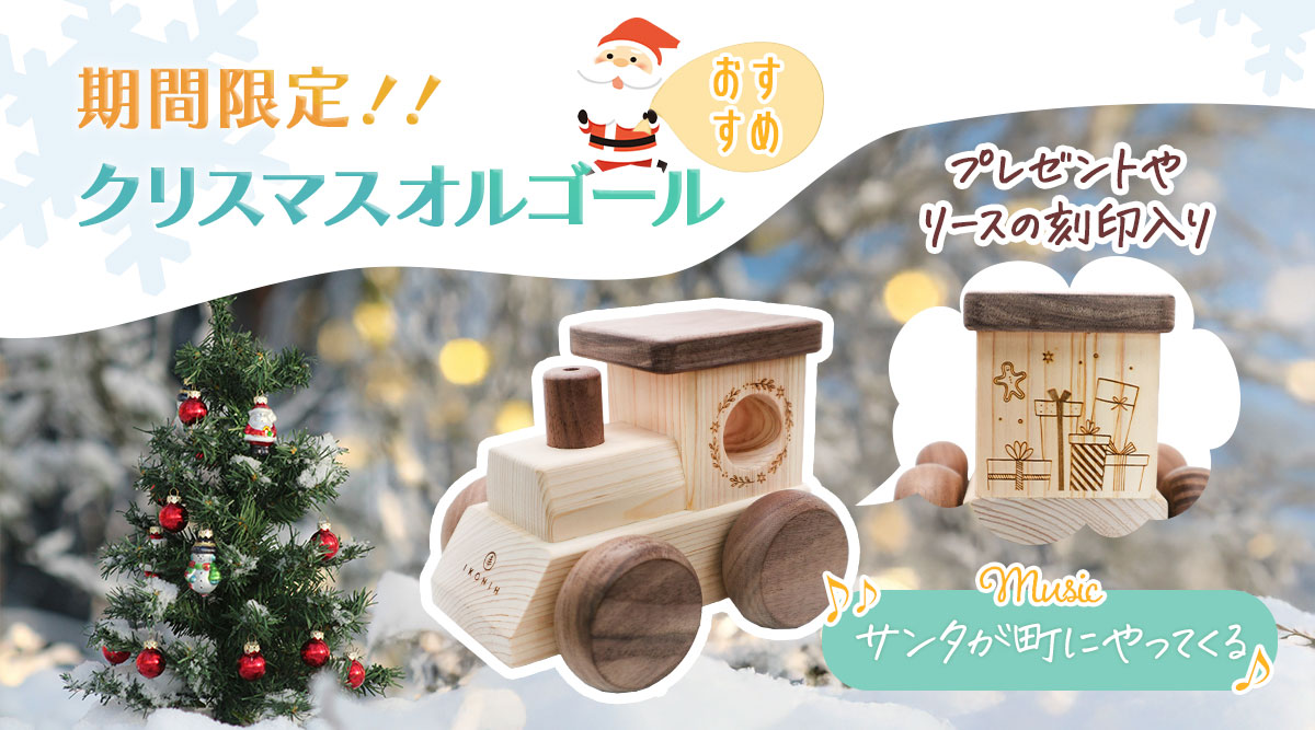 期間限定！クリスマスオルゴール