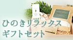 ひのきリラックス ギフトセット