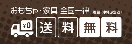全商品全国一律送料無料