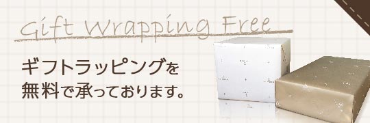 ギフトラッピング無料