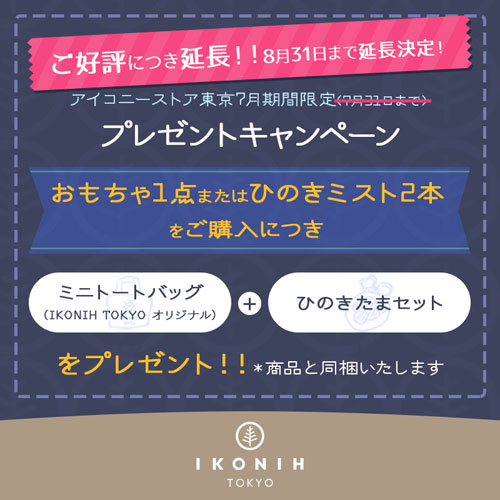 アイコニーストア東京7月期間限定プレゼントキャンペーン